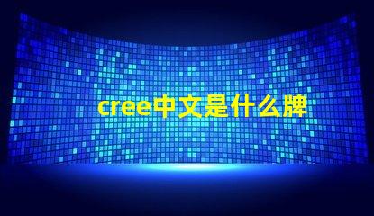 cree中文是什么牌子 CREE灯珠是什么牌子